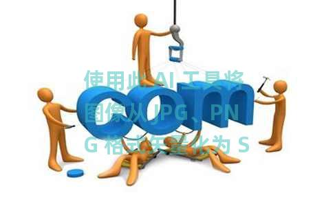 使用此 AI 工具将图像从 JPG、PNG 格式矢量化为 SVG 使用此 AI 工具将图像从 JPG、PNG 格式矢量化为 SVG